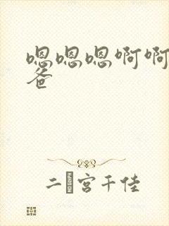 嗯嗯嗯啊啊啊爸爸