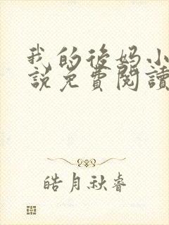 我的后妈小姨小说免费阅读