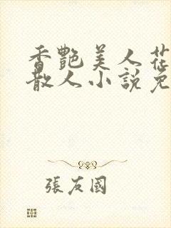 香艳美人花宁晋散人小说免费阅读无