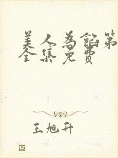 美人为馅第二季全集免费