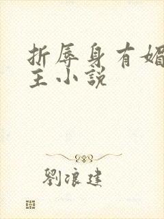 折辱身有媚香男主小说