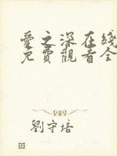 爱之深在线观看免费观看全集