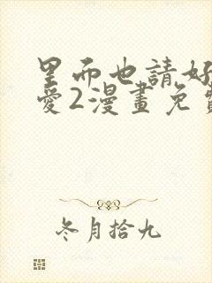 里面也请好好疼爱2漫画免费阅读