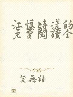 江慎时漾的小说免费阅读全文最新章节