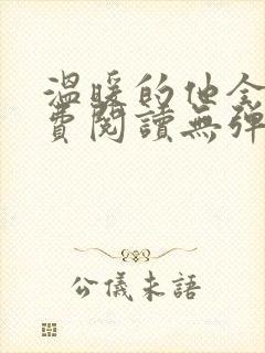 温暖的他全文免费阅读无弹窗