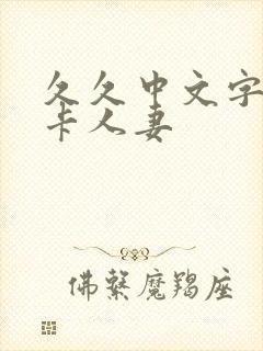 久久中文字幕不卡人妻