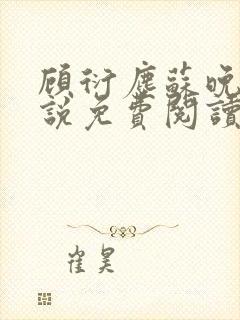 顾衍尘苏晚璃小说免费阅读最新章节