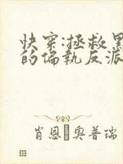 快穿:拯救黑化的偏执反派小说免费看