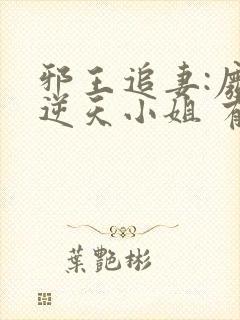 邪王追妻:废材逆天小姐 有声