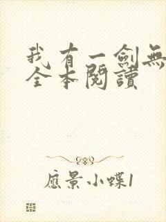 我有一剑无删减全本阅读封面