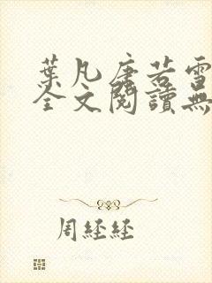 叶凡唐若雪正版全文阅读无弹窗