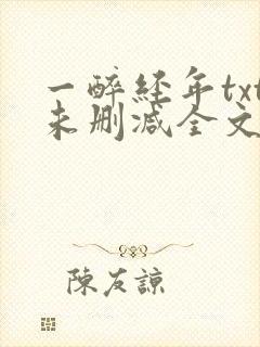 一醉经年txt未删减全文免费阅读