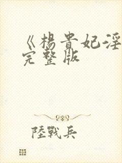 《杨贵妃淫史》完整版封面