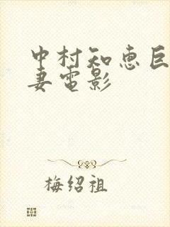 中村知惠巨乳人妻电影封面