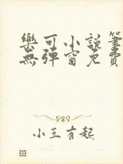 乐可小说笔趣阁无弹窗免费阅读封面