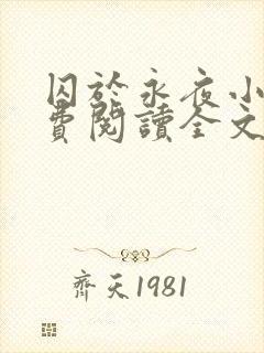 囚于永夜小说免费阅读全文未删减