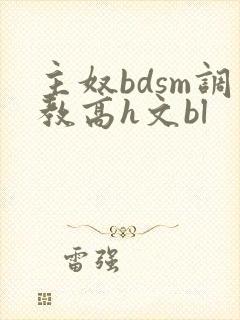主奴bdsm调教高h文bl封面