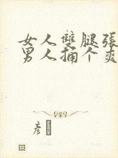 女人双腿张开让男人捅个爽