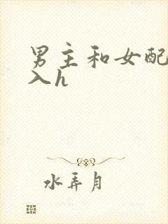 男主和女配啪慎入h