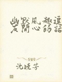 幽默风趣逗女朋友开心的话句