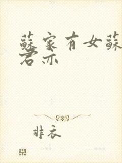 苏家有女苏杳顾君亦