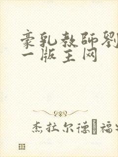 豪乳教师刘艳第一版主网封面