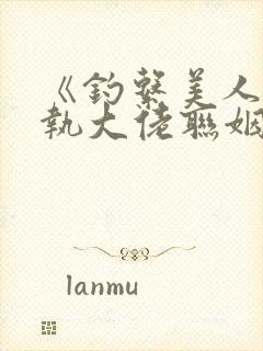 《钓系美人和偏执大佬联姻了》