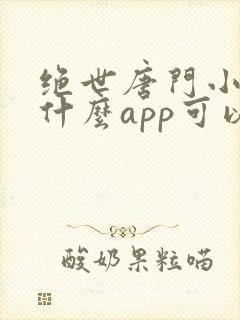 绝世唐门小说用什么app可以免费封面