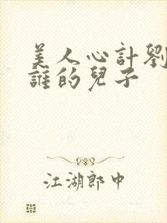 美人心计刘彻是谁的儿子