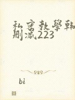 私密教学韩漫无删减223