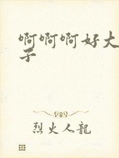 啊啊啊好大的奶子