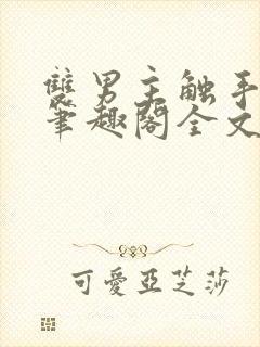 双男主触手by笔趣阁全文免费阅读