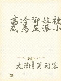 高冷御姐被催眠成为反派小说叫什么