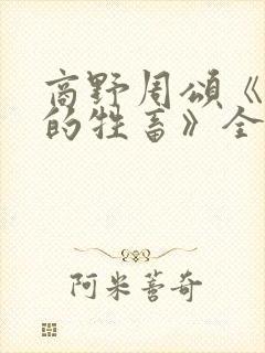 商野周颂《可怜的牲畜》全文免费阅读封面