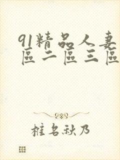 91精品人妻一区二区三区中文字幕