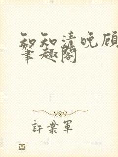 知知清晚顾景宸笔趣阁