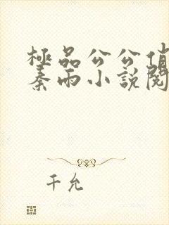 极品公公俏媳妇秦雨小说阅读