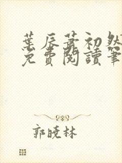 叶辰萧初然小说免费阅读笔趣阁