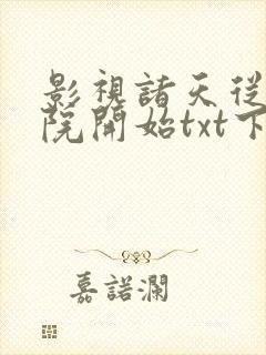 影视诸天从四合院开始txt下载