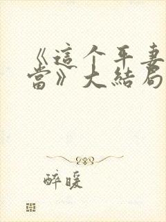 《这个平妻我不当》大结局