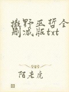撒野巫哲全文无删减版txt