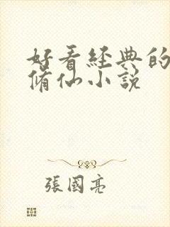 好看经典的玄幻修仙小说