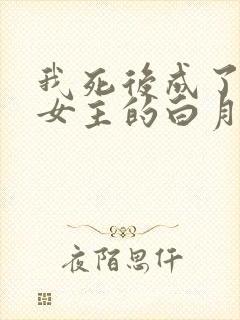 我死后成了虐文女主的白月光