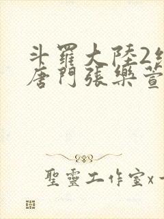 斗罗大陆2绝世唐门张乐萱