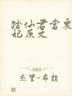 踏仙君当众上楚妃原文