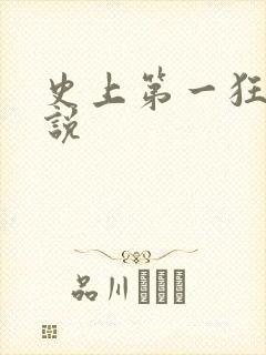 史上第一狂婿小说