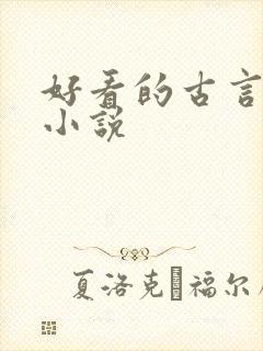 好看的古言宠文小说