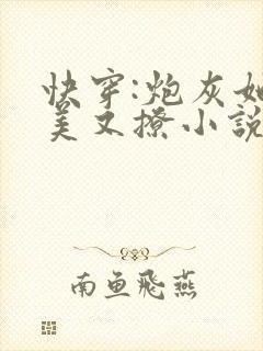 快穿:炮灰她又美又撩小说最新章节阅读全文