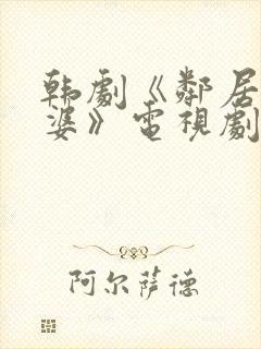 韩剧《邻居的老婆》电视剧我的后妈封面