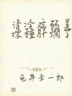 清冷病弱美人被坏种肝烂了